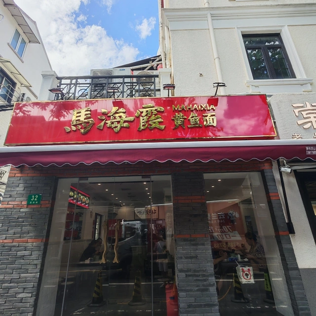 Ma Haixia Yellow Croaker Noodles' small storefront on Sinan Road