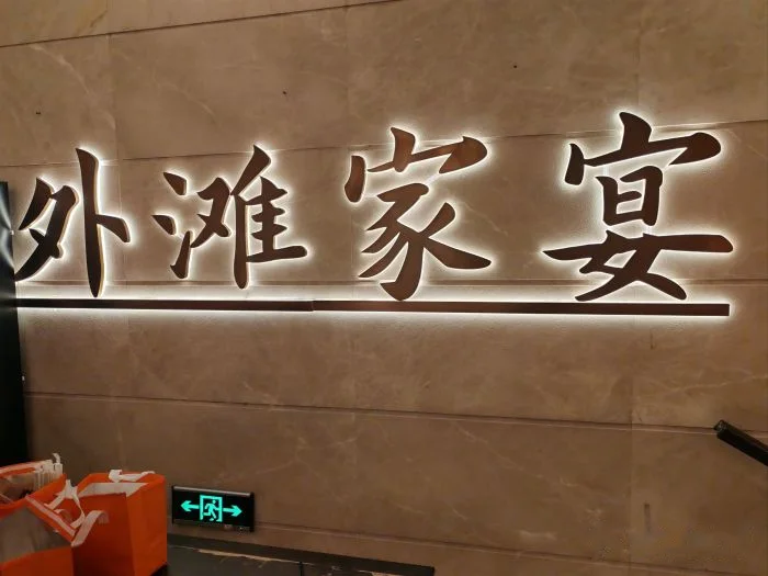 外滩家宴·上海菜(外滩豫园店) storefront in Shanghai
