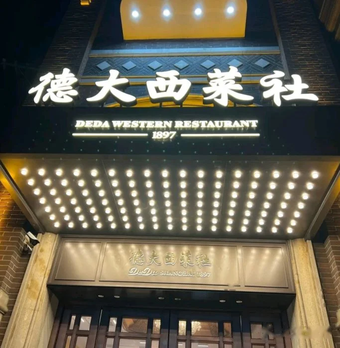 德大西餐社 storefront in Shanghai
