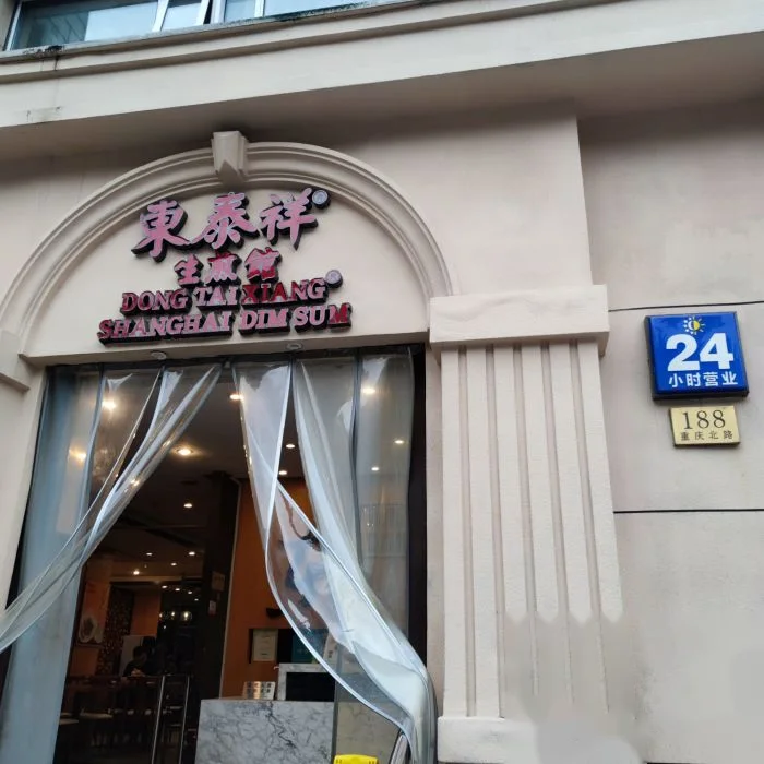 东泰祥生煎馆(重庆北路店) storefront in Shanghai