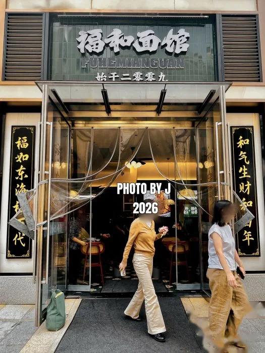 福和面馆(上海昆山花园路总店) storefront in Shanghai
