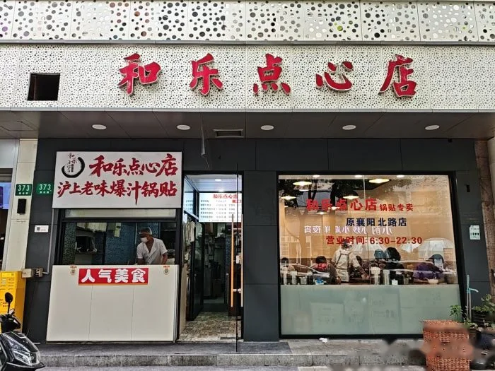 和乐点心店 storefront in Shanghai