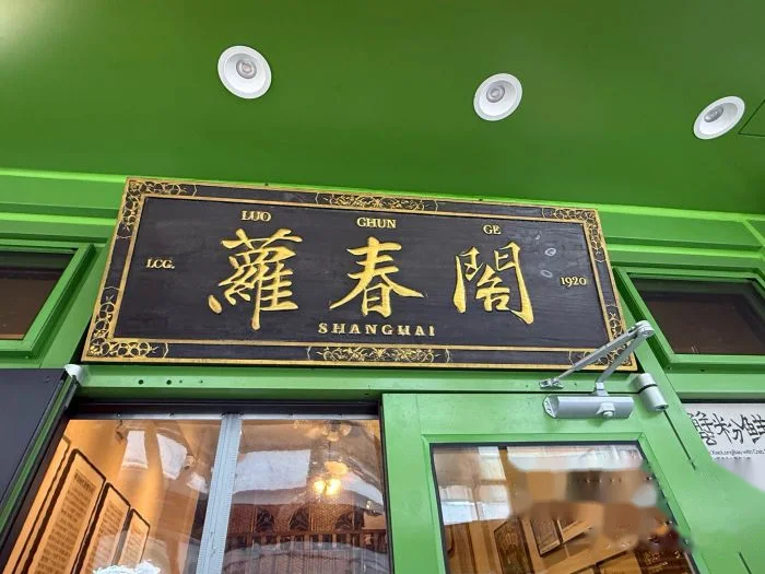 萝春阁·生煎大王 storefront in Shanghai