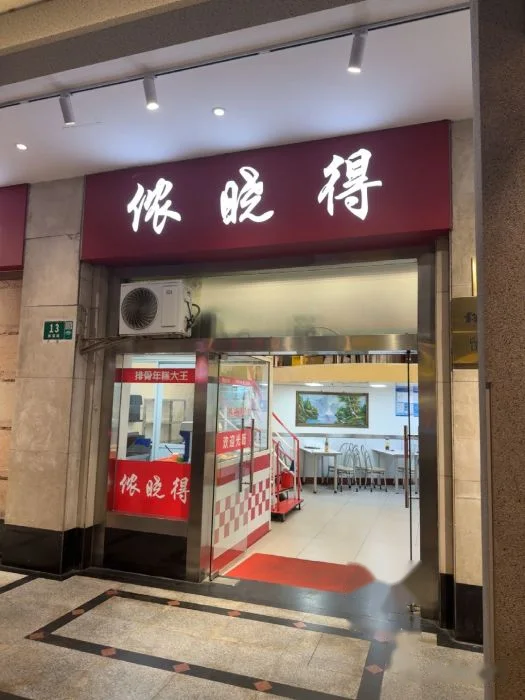 侬晓得排骨年糕(雁荡路店) storefront in Shanghai