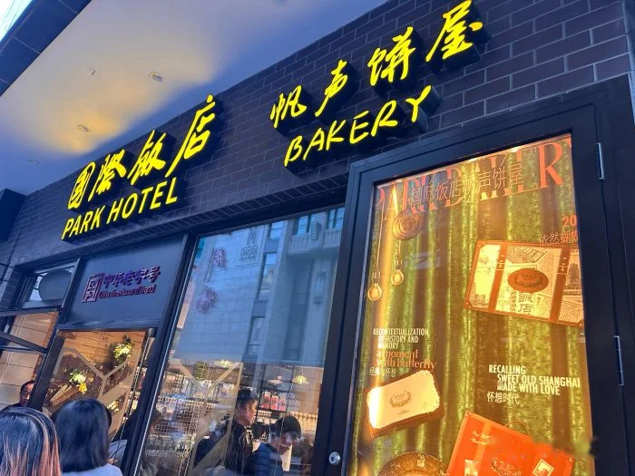 国际饭店·帆声西饼屋(黄河路店) storefront in Shanghai