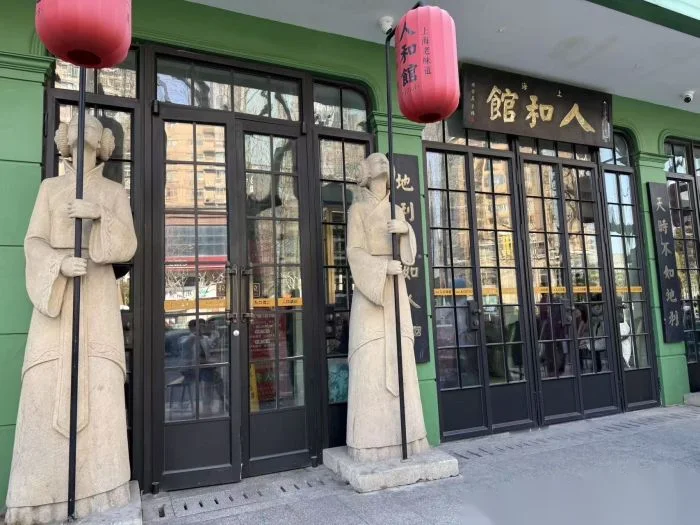 人和馆·上海菜(徐汇店) storefront in Shanghai