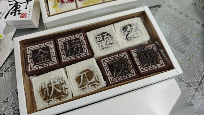 开运方糕 at 阮大兴糕团(静安久光店)