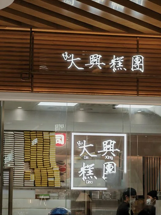 阮大兴糕团(静安久光店) storefront in Shanghai