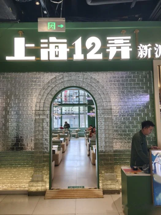 上海12弄·本帮菜(人民广场世茂店) storefront in Shanghai