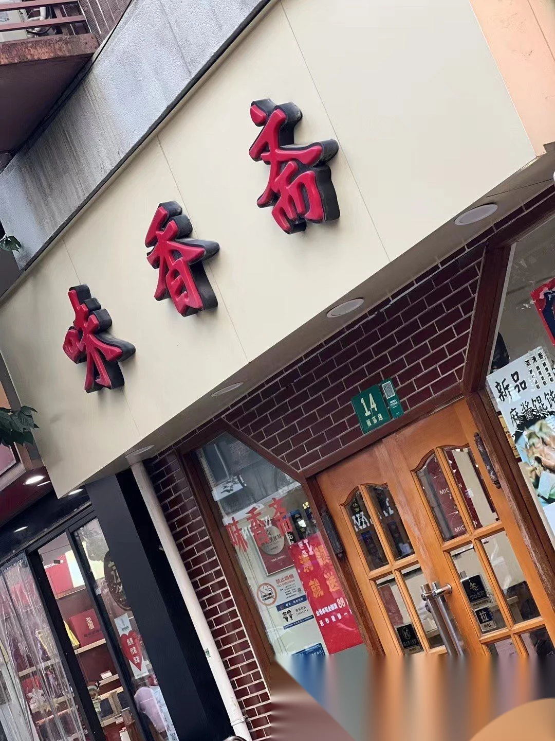 Wei Xiang Zhai's small storefront at 14 Yandang Road, Shanghai