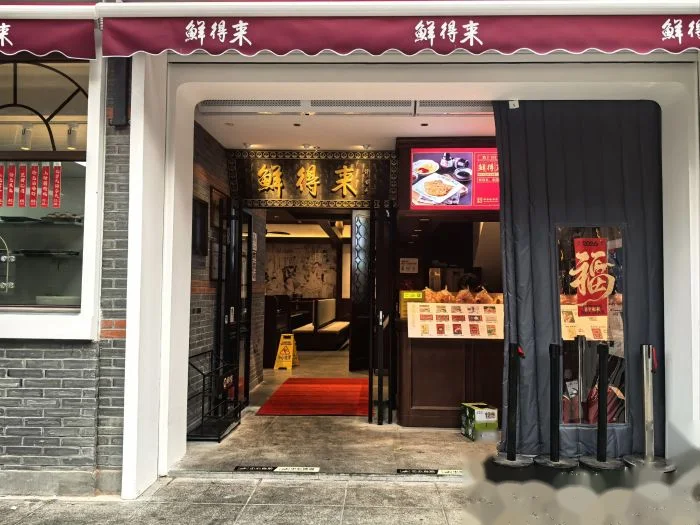 鲜得来排骨年糕(云南南路总店) storefront in Shanghai