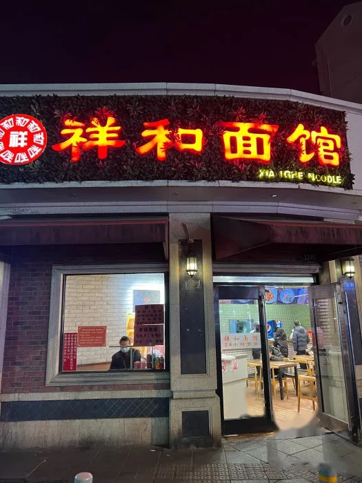 祥和面馆(定西路店) storefront in Shanghai