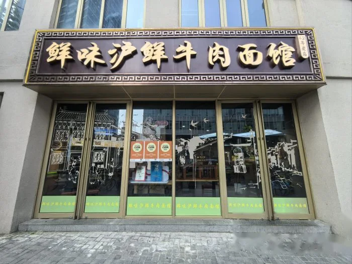 鲜味面馆·沪鲜面馆(北外滩店) storefront in Shanghai