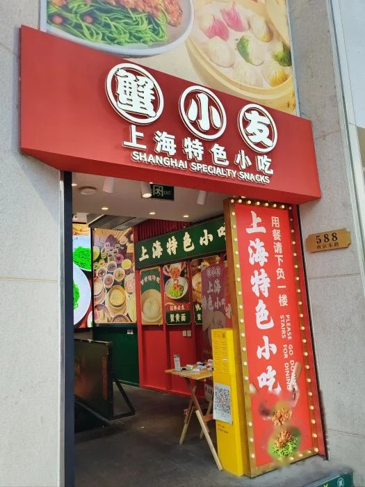 蟹小友·蟹黄面·手工点心(南京东路店) storefront in Shanghai