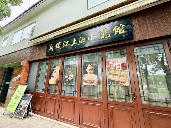 新镇江上海小笼馆 storefront in Shanghai