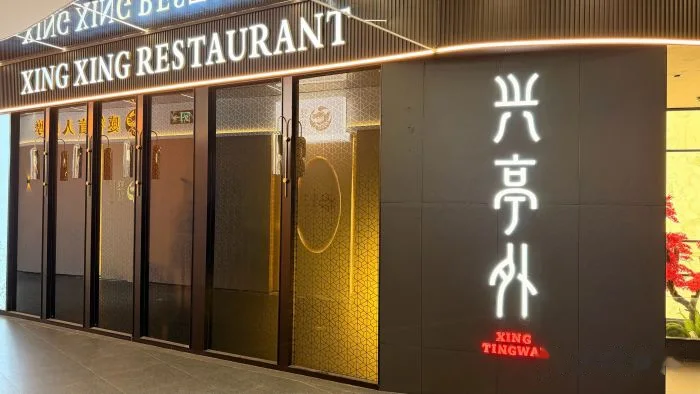 兴兴·海派本帮菜 storefront in Shanghai
