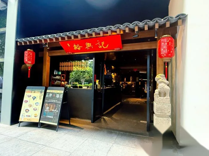 裕兴记·汤郑兴蟹黄面馆(上海旗舰店) storefront in Shanghai